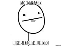 POKER FACE И НИЧЕГО ЛИШНЕГО