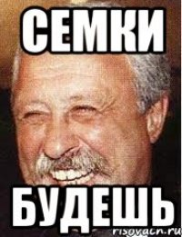 семки будешь