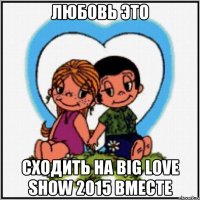 Любовь это Сходить на Big Love Show 2015 вместе