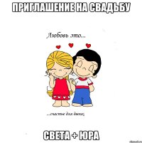 Приглашение на свадьбу Света + Юра