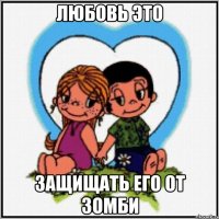 Любовь это защищать его от зомби