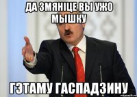 Да змянiце вы ужо мышку гэтаму гаспадзину