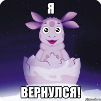 Я Вернулся!