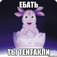 ебать ты тентакли