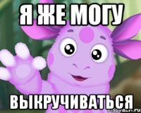 Я же могу выкручиваться