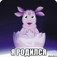  я родился