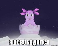  я освободился