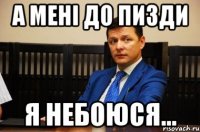А мені до пизди я небоюся...