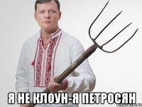 я не клоун-я петросян