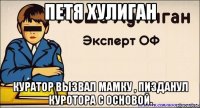 Петя хулиган Куратор вызвал мамку , пизданул куротора с основой.