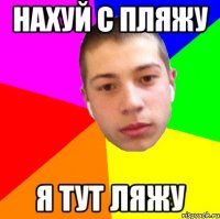 нахуй с пляжу я тут ляжу