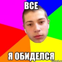 все я обиделся