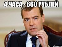 4 часа - 660 рублей 