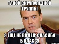 Такой скрупулезной группы Я еще не видел, спасибо Б классу