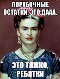 Порубочные остатки, это дааа, это тяжко, ребятки