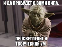 И да прибудет с вами сила. Просветление и творческий ум.