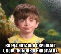  Когда Наталья скрывает свою любовь к Николаеву.