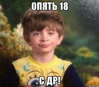 Опять 18 С ДР!