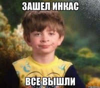 зашел инкас все вышли