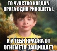 То чувство когда у врага одни рикошеты, а у тебя краска от огнемета защищает