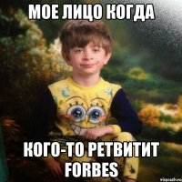 Мое лицо когда кого-то ретвитит Forbes