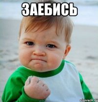Заебись 