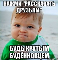 нажми "рассказать друзьям" будь крутым будённовцем