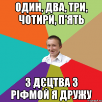 один, два, три, чотири, п'ять з дєцтва з ріфмой я дружу