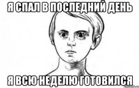 Я спал в последний день Я всю неделю готовился