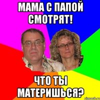 Мама с папой смотрят! Что ты материшься?