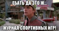 Ебать да это ж... Журнал спортивных игр!