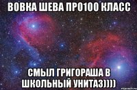 Вовка Шева про100 класс смыл Григораша в школьный унитаз))))