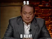 9 В в КВН!