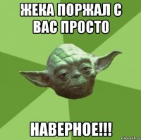 Жека поржал с вас просто наверное!!!