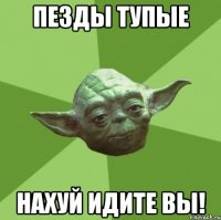 Пезды тупые Нахуй идите вы!