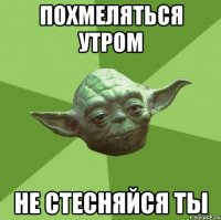 похмеляться утром не стесняйся ты