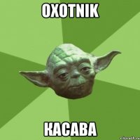 Oxotnik Касава