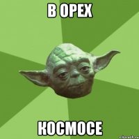 В орех Космосе