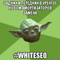 Задних и передних в Уренгое Новом амортизаторов замена #WhiteSEO