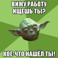 Вижу работу ищешь ты? Кое-что нашёл ты!