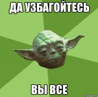 Да узбагойтесь вы все