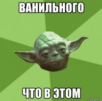 Ванильного что в этом