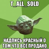 t_all_sold надпись красный о том что всё продано