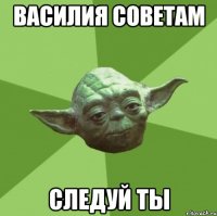 Василия советам Следуй ты