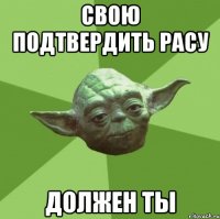 свою подтвердить расу должен ты