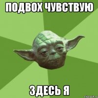 подвох чувствую здесь я