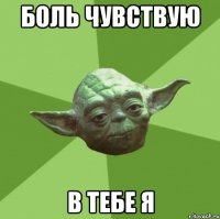 Боль чувствую в тебе я