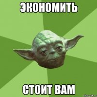 Экономить стоит Вам