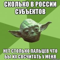 Сколько в России субъектов Нет столько пальцев что бы их сосчитать у меня