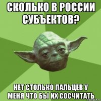 Сколько в России субъектов? Нет столько пальцев у меня что бы их сосчитать